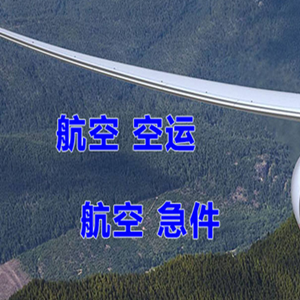九江庐山机场托运快递-选东方航空和上海航空