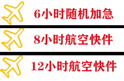 九江庐山机场托运快递公司,专业空运当天件